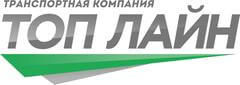 Транспортная компания Топ Лайн